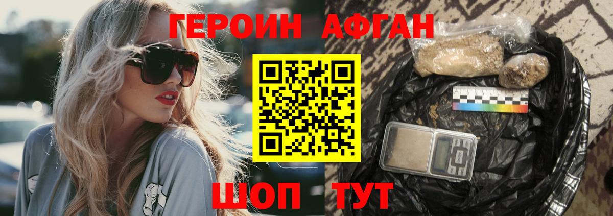 ГЕРОИН Афган Альметьевск